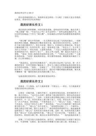 我的好班长作文500字