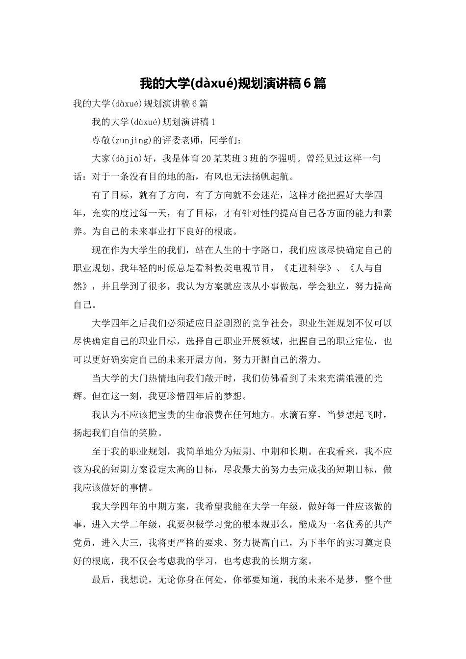 我的大学规划演讲稿6篇_第1页
