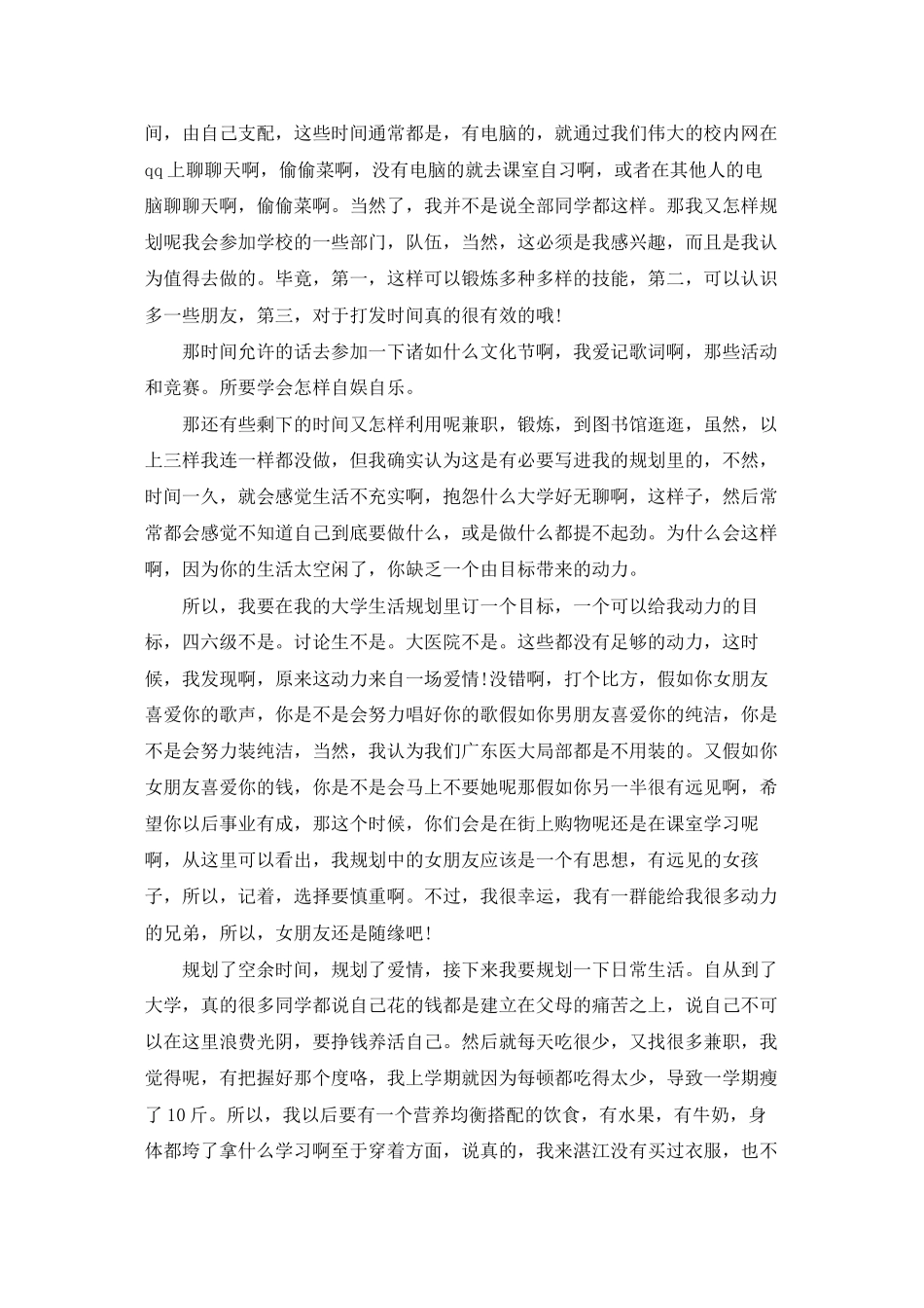 我的大学规划演讲稿6篇_第3页