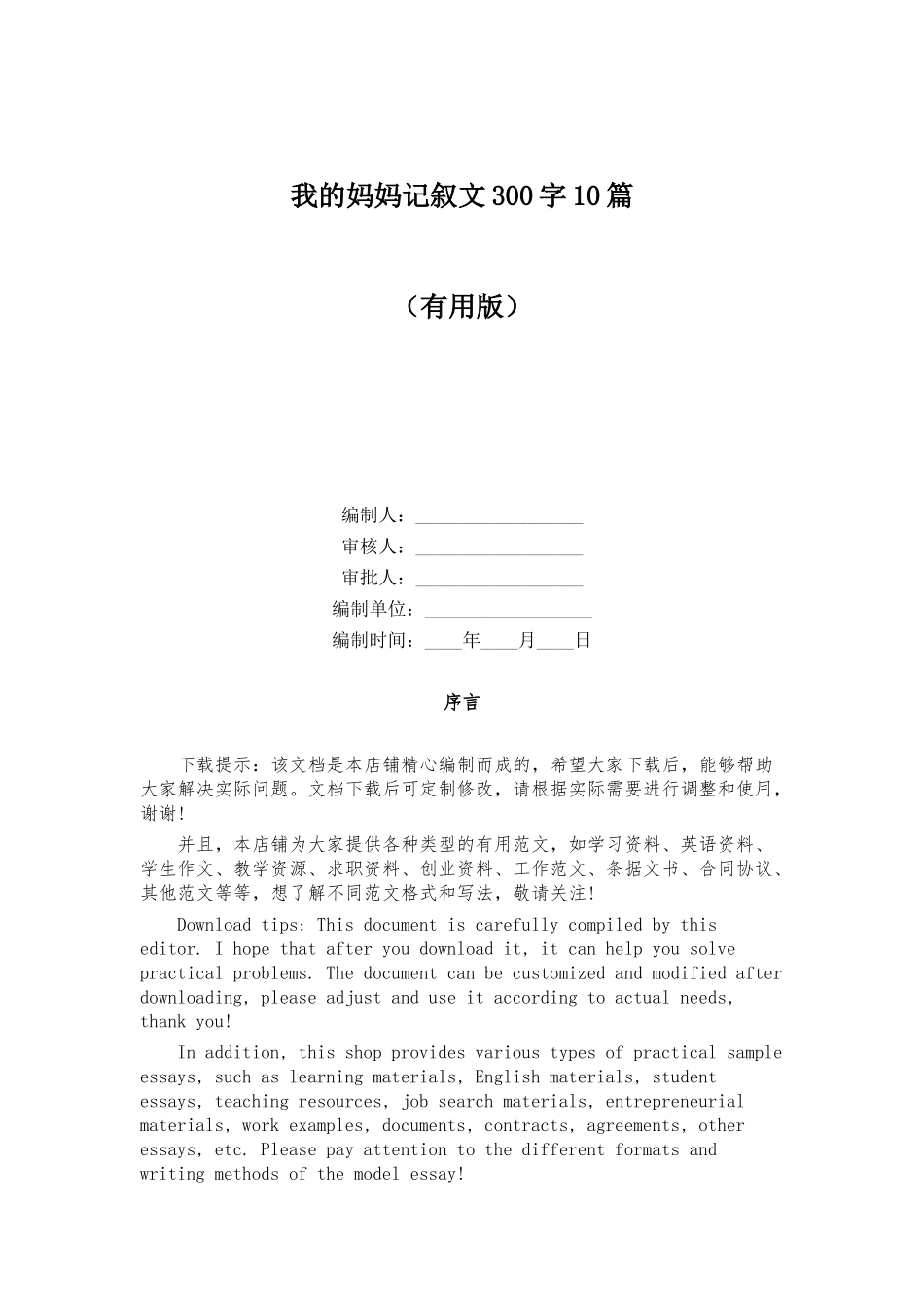 我的妈妈记叙文300字10篇_第1页