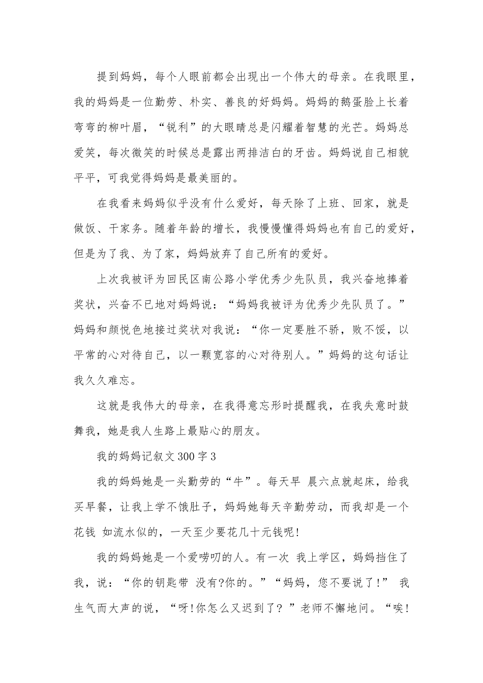 我的妈妈记叙文300字10篇_第3页