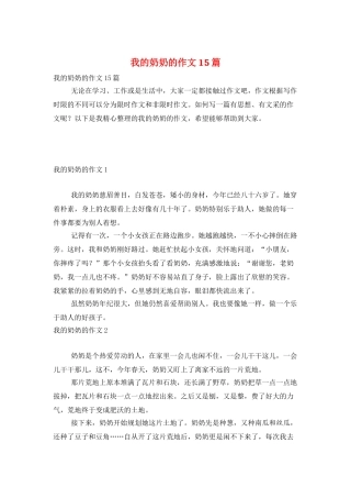 我的奶奶的作文15篇