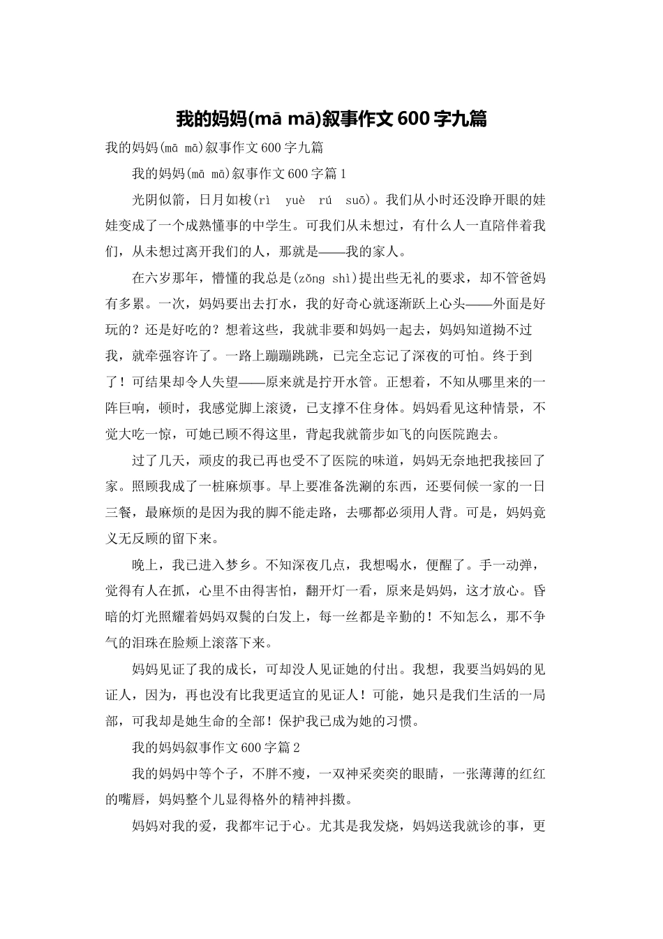 我的妈妈叙事作文600字九篇_第1页