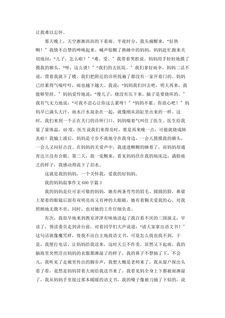 我的妈妈叙事作文600字九篇_第2页