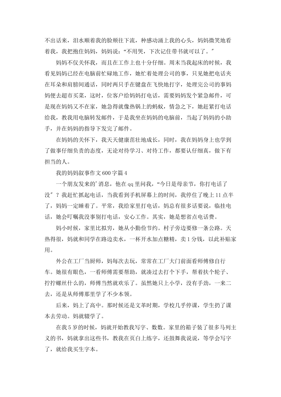 我的妈妈叙事作文600字九篇_第3页