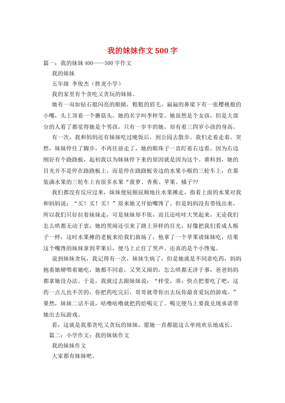 我的妹妹作文500字_第1页