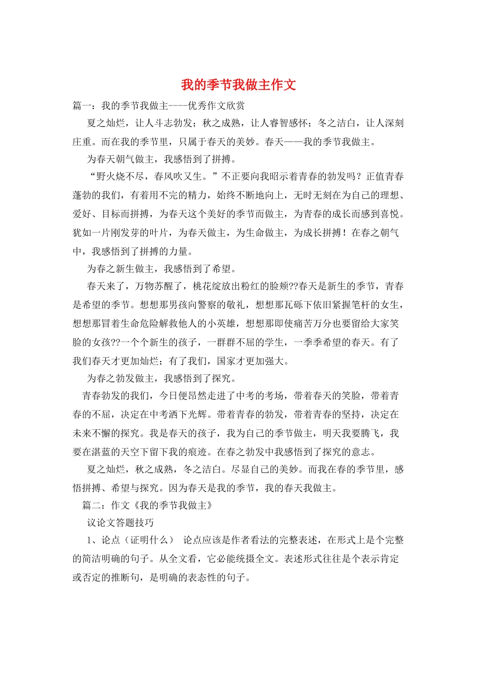 我的季节我做主作文_第1页