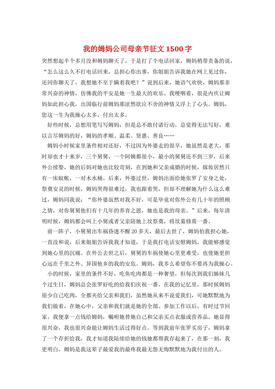 我的姆妈公司母亲节征文1500字_第1页