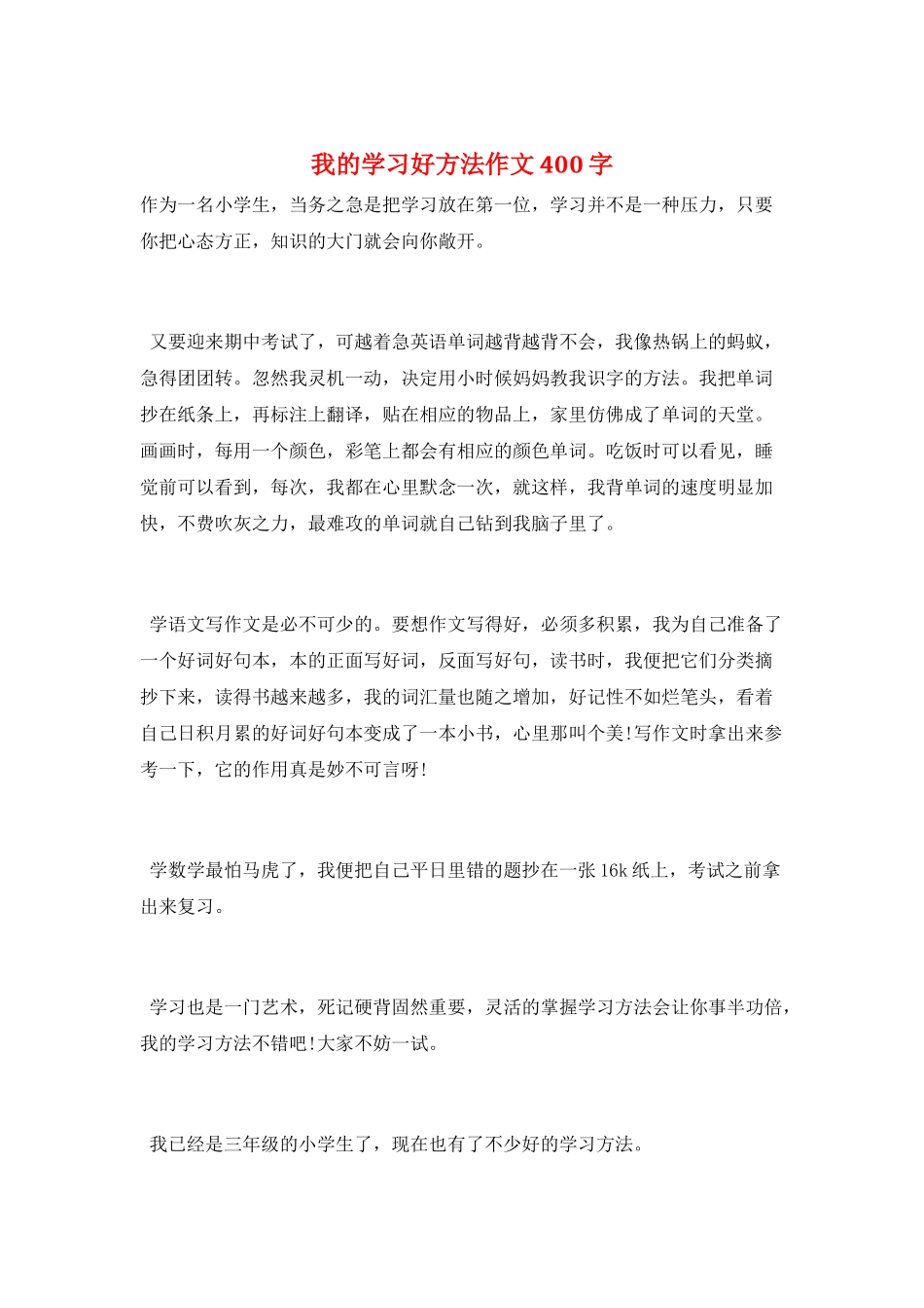 我的学习好方法作文400字_第1页