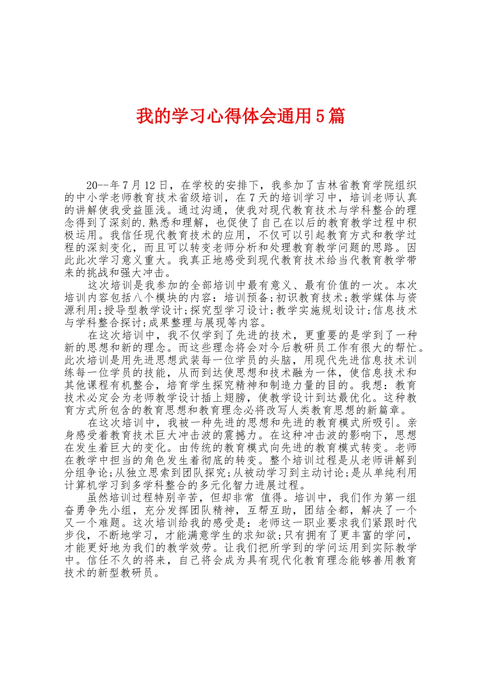 我的学习心得体会通用5篇_第1页