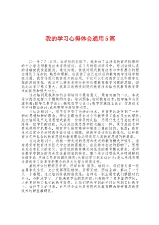 我的学习心得体会通用5篇