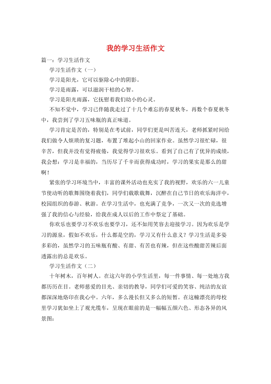 我的学习生活作文_第1页