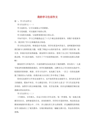 我的学习生活作文