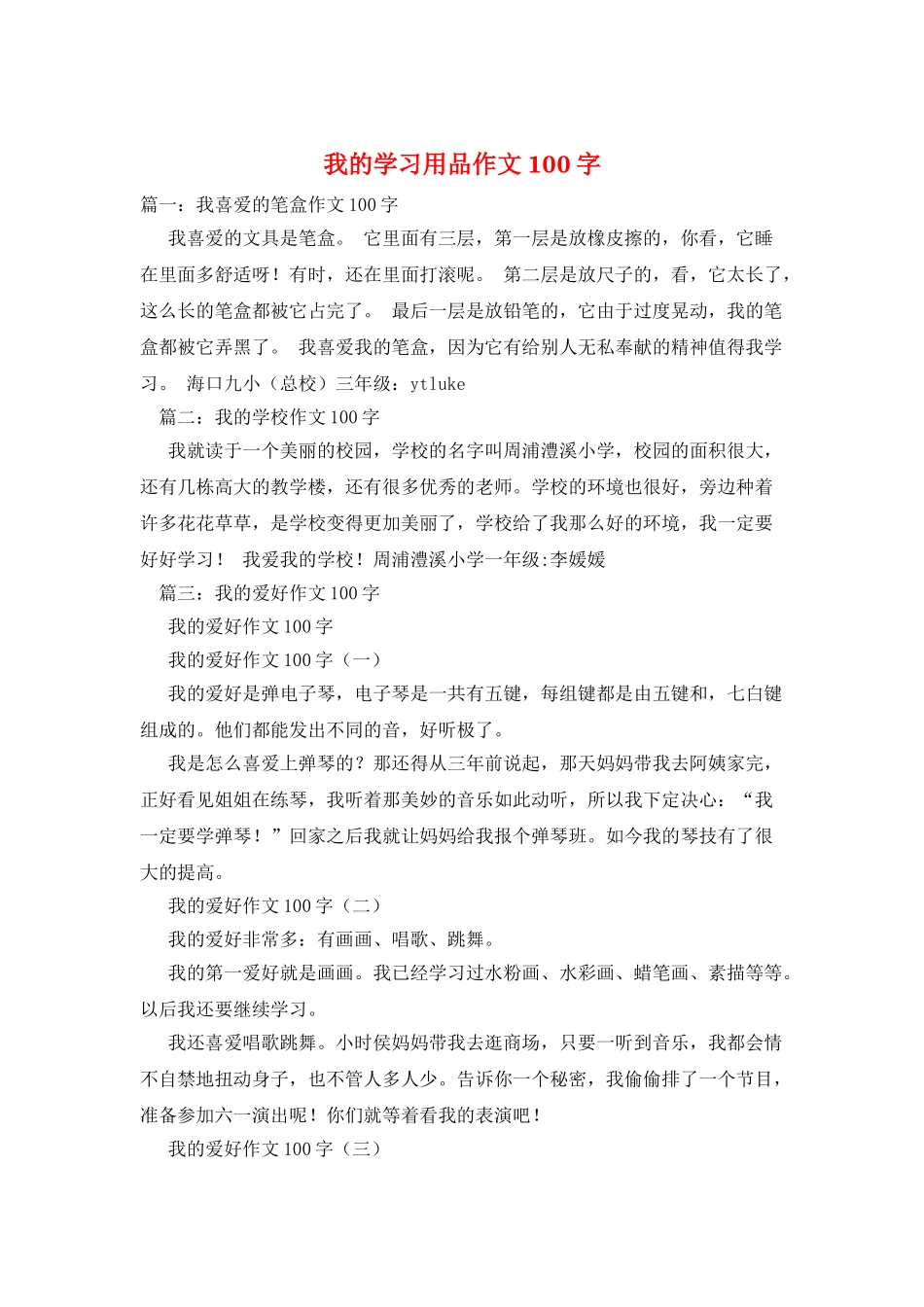 我的学习用品作文100字_第1页