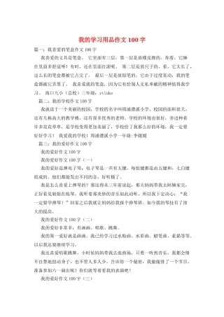 我的学习用品作文100字