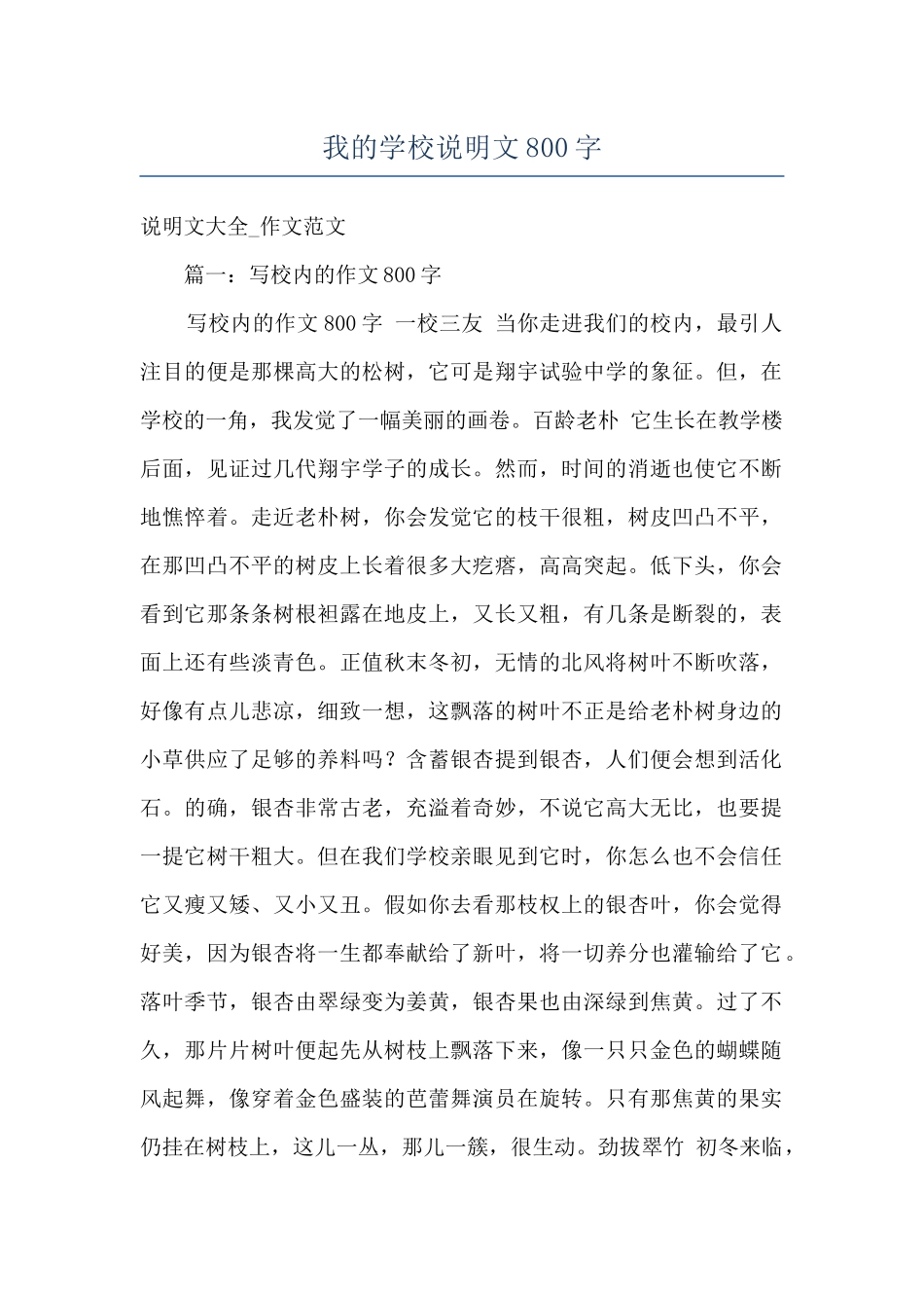 我的学校说明文800字_第1页