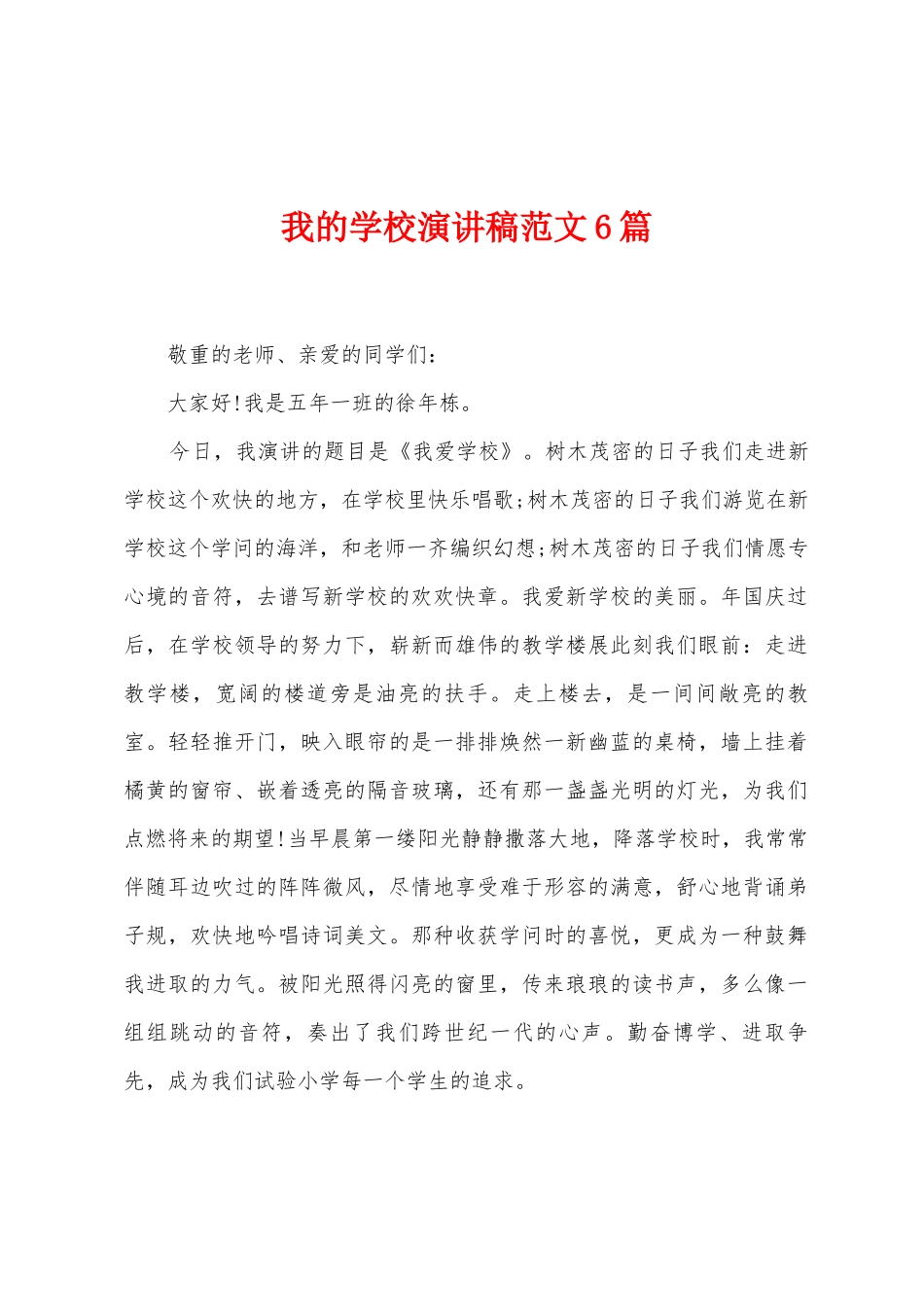 我的学校演讲稿范文6篇_第1页