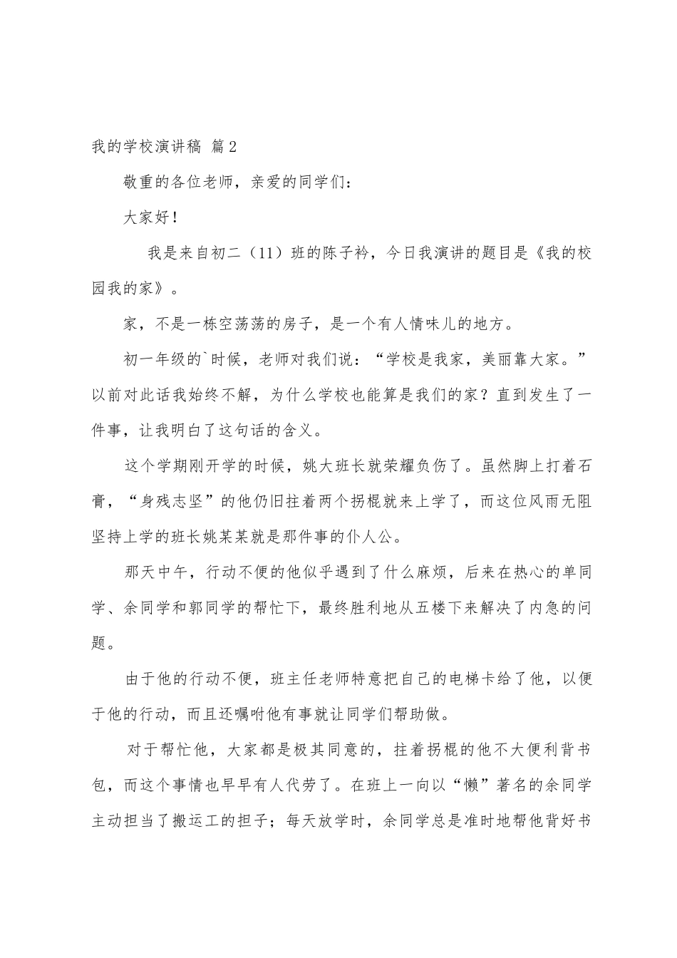 我的学校演讲稿范文6篇_第3页