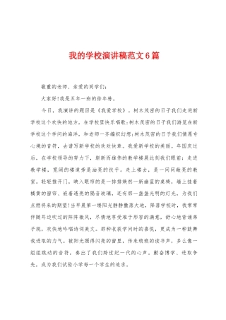 我的学校演讲稿范文6篇