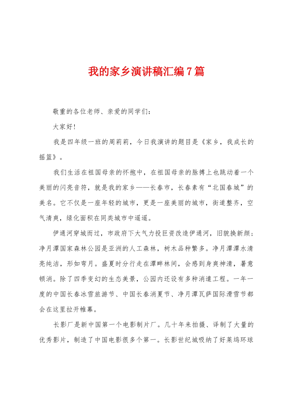 我的家乡演讲稿汇编7篇_第1页