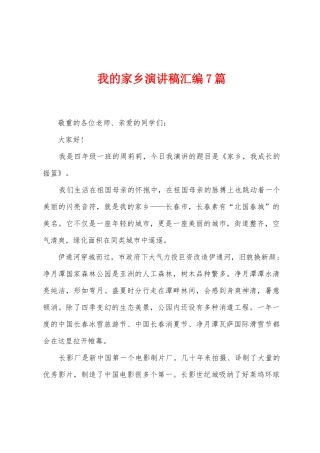 我的家乡演讲稿汇编7篇