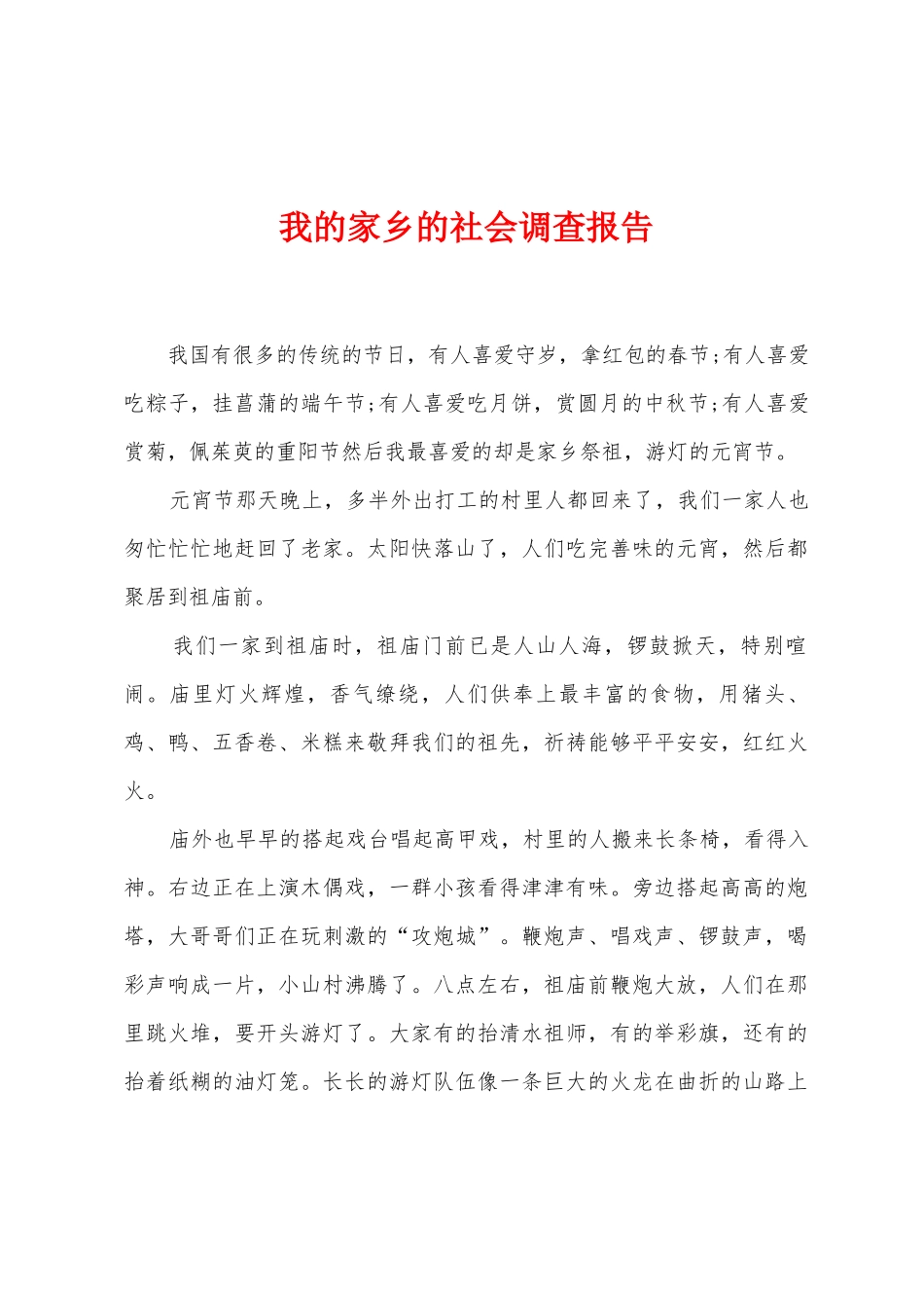 我的家乡的社会调查报告_第1页
