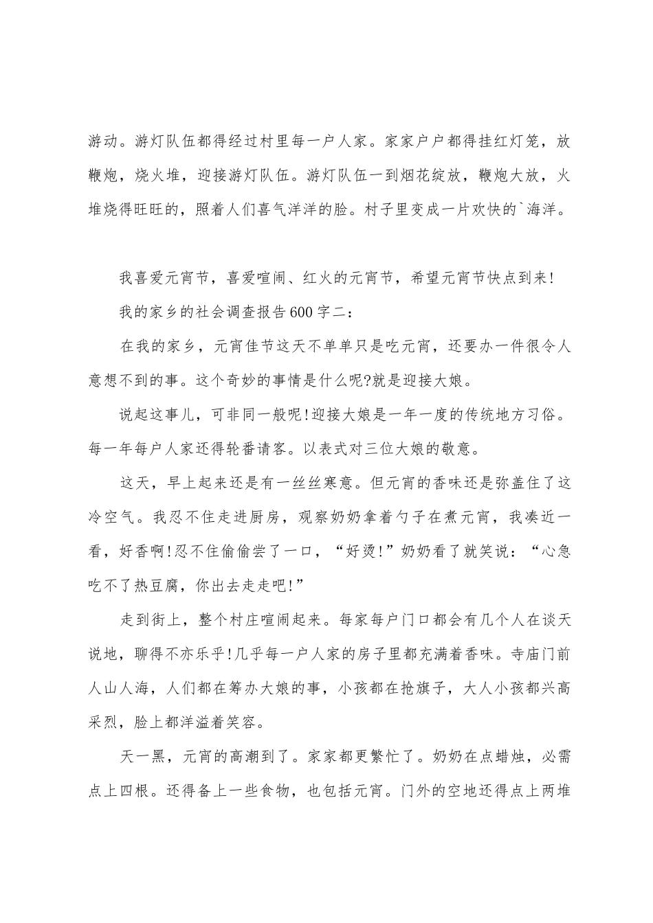 我的家乡的社会调查报告_第2页