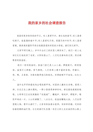 我的家乡的社会调查报告