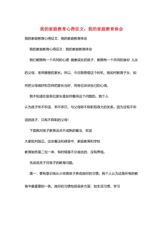 我的家庭教育心得征文：我的家庭教育体会