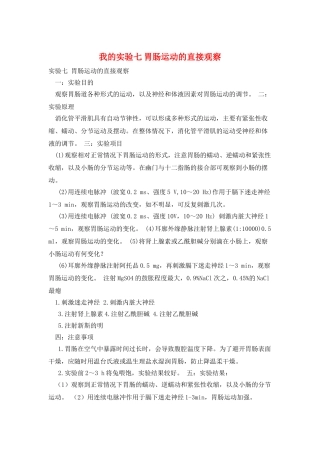 我的实验七-胃肠运动的直接观察