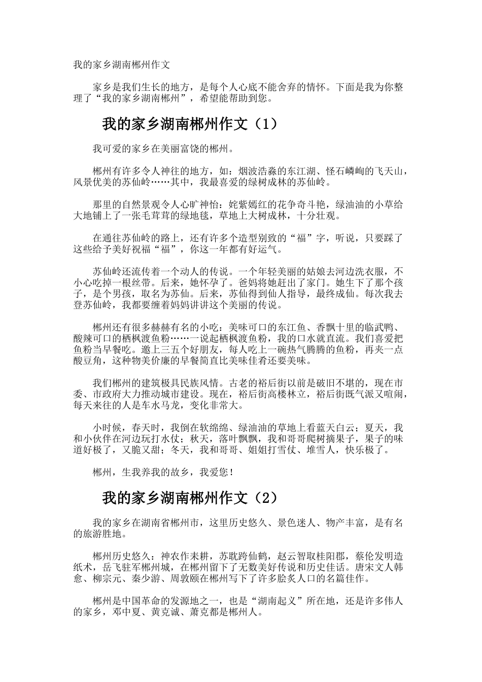 我的家乡湖南郴州作文_第1页