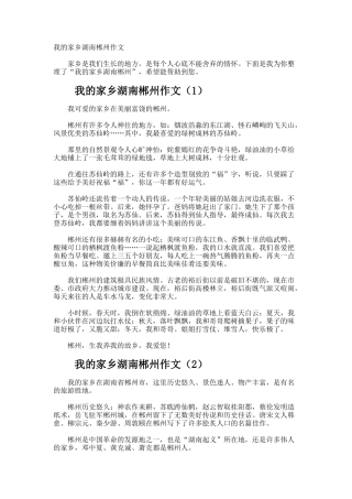 我的家乡湖南郴州作文