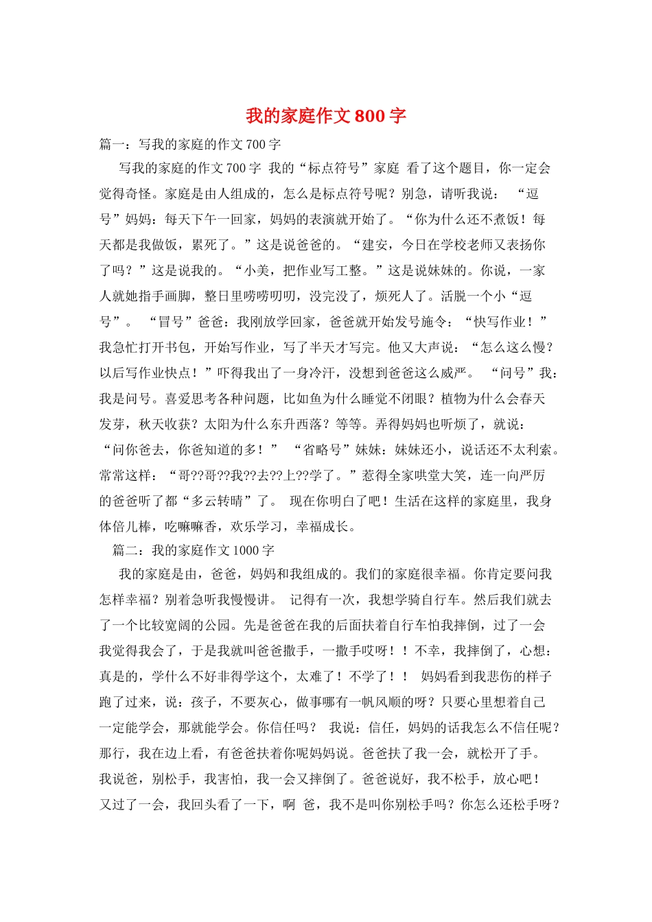 我的家庭作文800字_第1页