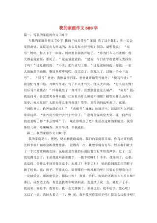我的家庭作文800字