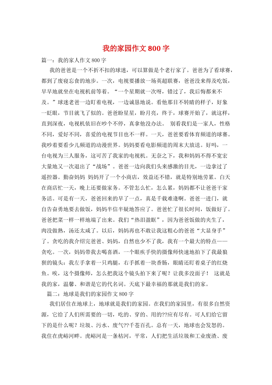 我的家园作文800字_第1页