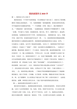 我的家园作文800字