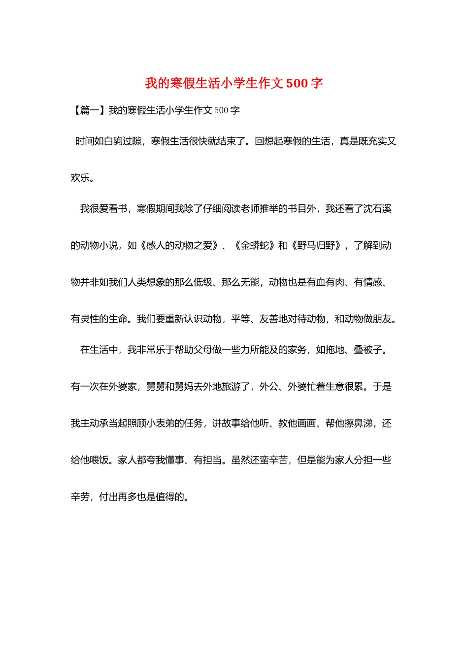 我的寒假生活小学生作文500字_第1页