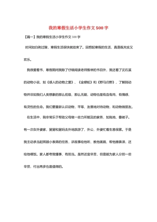 我的寒假生活小学生作文500字