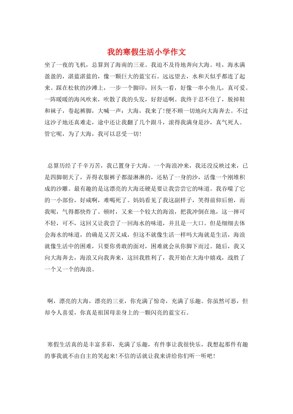 我的寒假生活小学作文_第1页