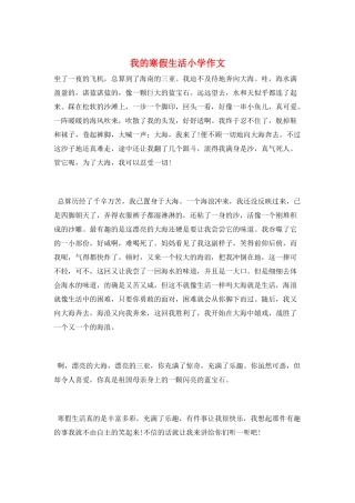 我的寒假生活小学作文
