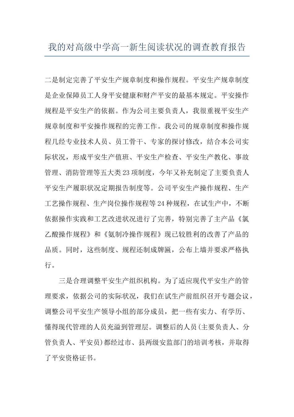 我的对高级中学高一新生阅读状况的调查教育报告_第1页