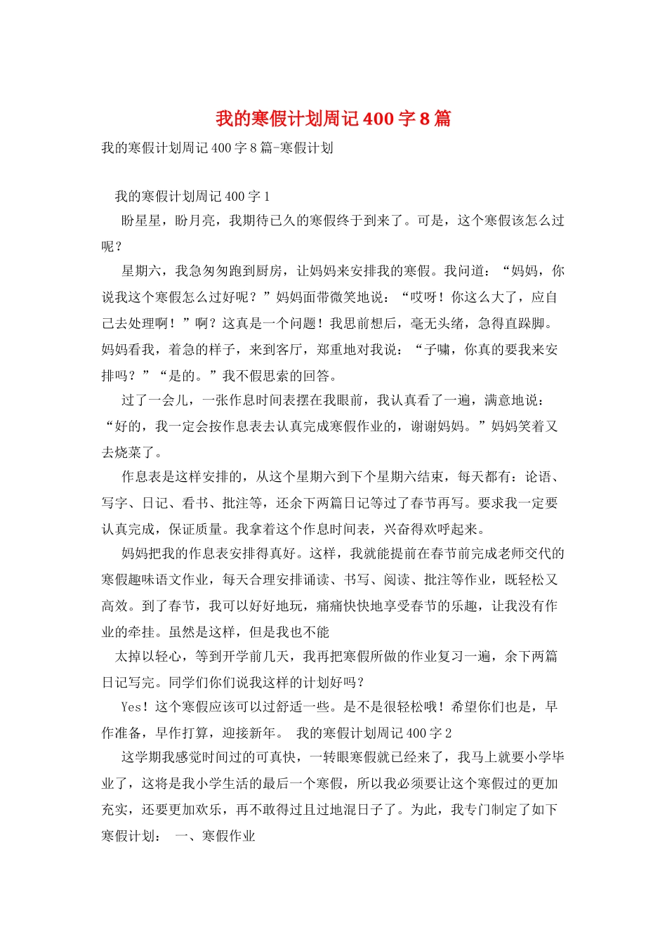 我的寒假计划周记400字8篇_第1页