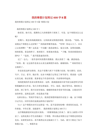 我的寒假计划周记400字8篇