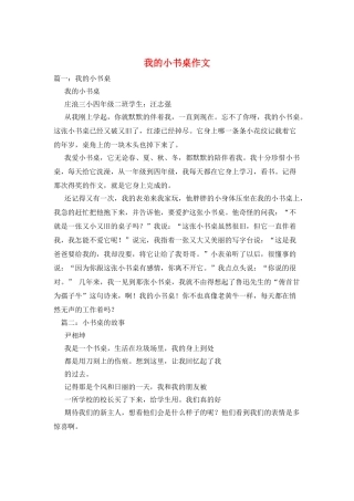 我的小书桌作文