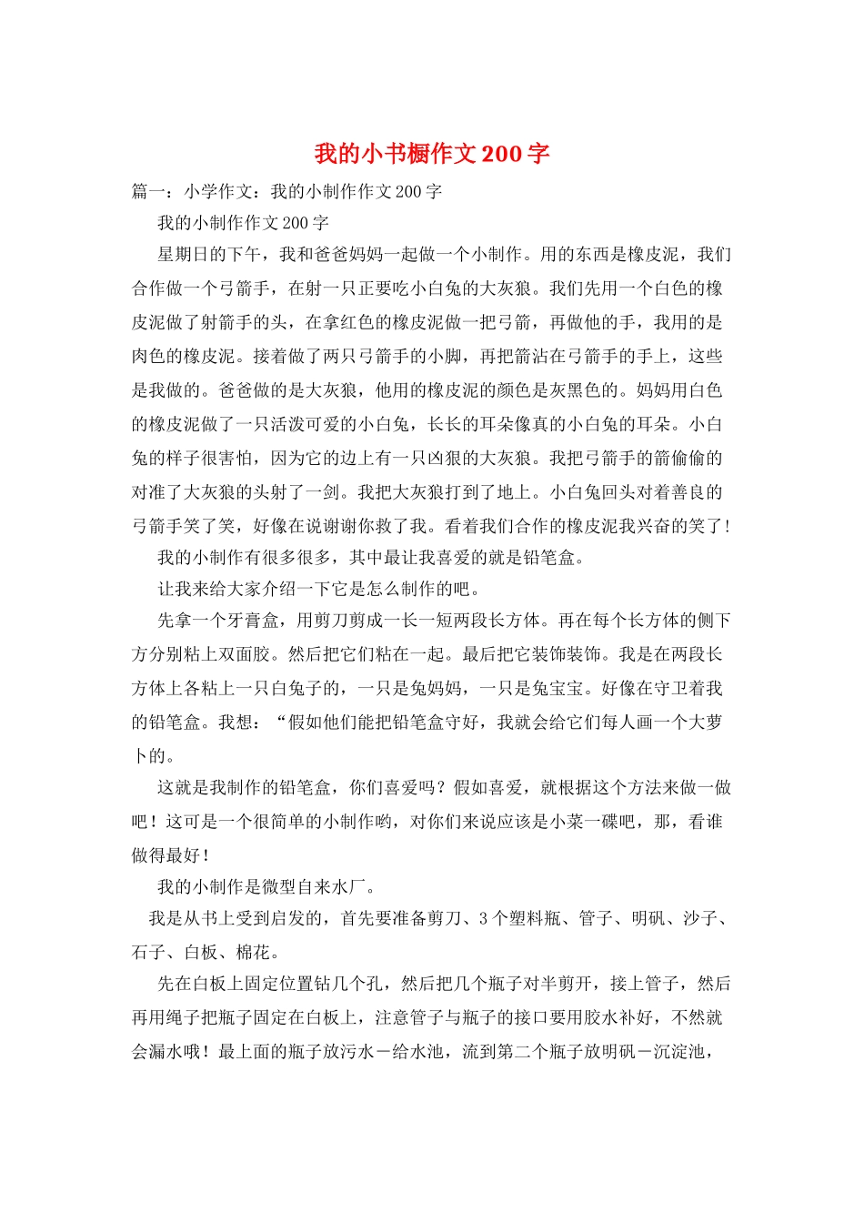 我的小书橱作文200字_第1页