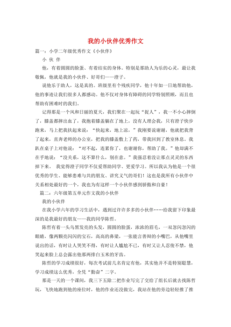 我的小伙伴优秀作文_第1页