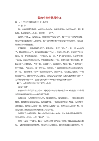我的小伙伴优秀作文