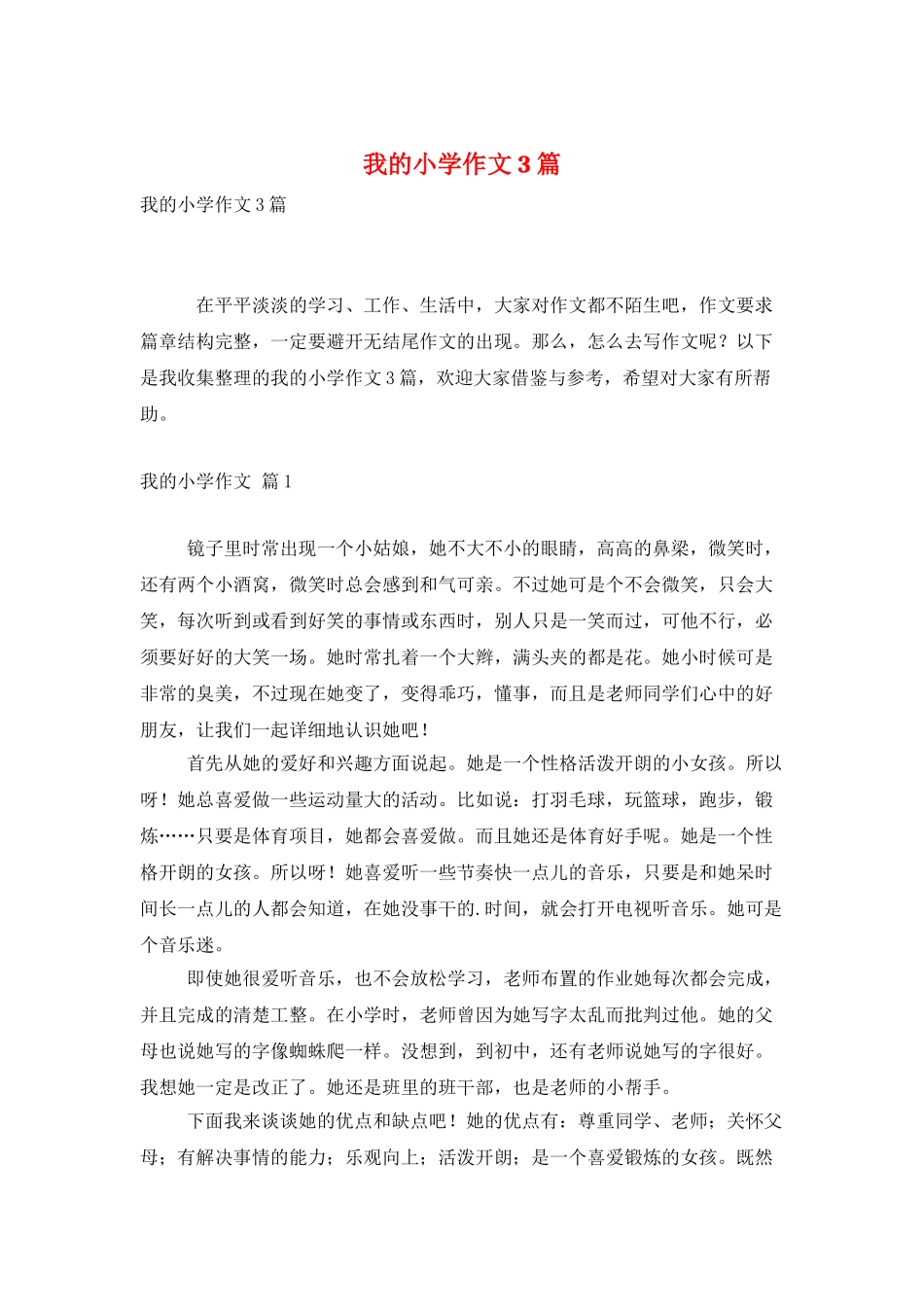 我的小学作文3篇_第1页