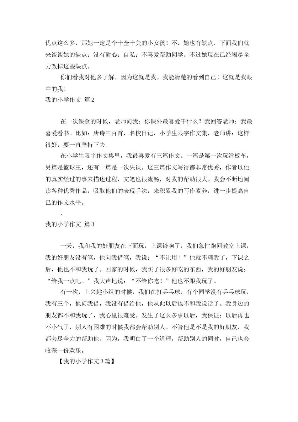 我的小学作文3篇_第2页