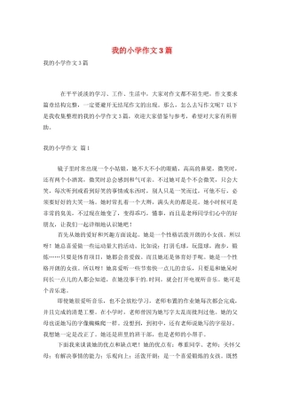 我的小学作文3篇